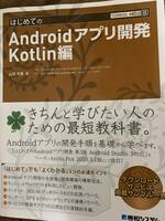 はじめてのAndroidアプリ開発 Kotlin編 