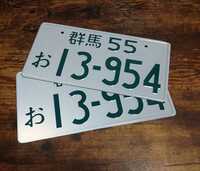【2枚セット】イニシャルD 頭文字D AE86 藤原とうふ店 ナンバープレート