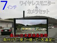 送料無料 トラック バックカメラセット 12V 24V ワイヤレス 7インチ 日本製液晶採用 オンダッシュモニター 真っ暗でも見える バックカメラ