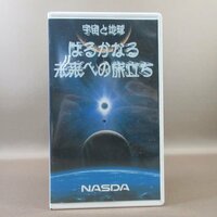 M679●NASDA 宇宙開発事業団 NHK「宇宙と地球 はるかなる未来への旅立ち」VHSビデオ