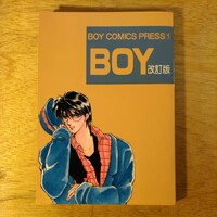 同人誌 BOY COMICS PRESS1 BOY 改訂版 おおや和美 日向小次郎 若島津健