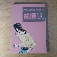 同人誌 BOY COMICS PRESS 2 純情クレイジーミックスベジタブル 1986年 キャプテン翼 若島津健 日向小次郎
