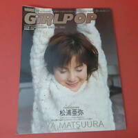 YN1-231017☆GiRL POP　ガールポップ　2007　　表紙：松浦亜弥