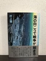 re01 em◯ 村上龍「海の向こうで戦争が始まる」１９７７年　初版　帯に補修あり