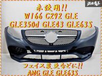 新品 未使用 社外品 W166 C292 GLE GLE350d GLE43 GLE63S エアロ フロントバンパー AMG GLE GLE63S ルック仕様!! 未塗装 棚2R4