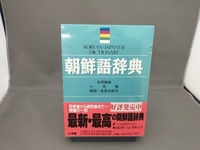 朝鮮語辞典 小学館