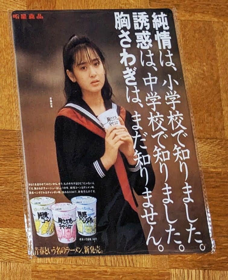 当時物レアアイテム/斉藤由貴 雑誌ポスター 折込ピンナップ 38枚 1980年代
