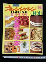 ｊ△*　オレンジページ　1990年11月臨時増刊号　お菓子の本Vol.3　㈱オレンジページ発行/N-H01
