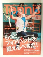 テニスマガジン2007年8月号◆もっとフォアハンドを鍛えるべきだ!