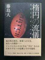 楕円の流儀―日本ラグビーの苦難　藤島大