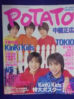 3227 POTATOポテト 1997年4月号 滝沢秀明/KinKiKidsポスター付き