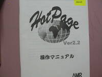 送料最安 140円 A5版144：HotPage Ver2.2　操作マニュアル　by AMR エー・エム・アール（株）