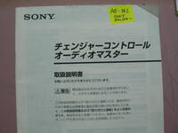 送料最安 140円 A5版142：SONY WX-C570　ソニー　チェンジャーコントロール・オーディオマスター取扱説明書