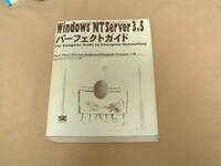 送料最安 520円 B5版76：Windows NT Server 3.5　パーフェクトガイド　翔泳社テクニカルコア訳　1995年3刷　表紙カバー無し