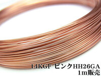 14KGF ピンクゴールドカラー ワイヤー[ハーフハード] 26GA（0.40mm）[1m販売] / 14KPG-WIHH26GA