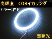 COB イカリング 100mm 白色 1本 カバー付き　LED　高輝度　面発光☆　送料300円~