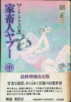 家畜人ヤプー　中　アンナ・テラスの巻　沼正三　太田出版　1994年8月2刷　 YA231016M1