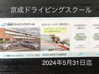 京成ドライビングスクール　教習所　割引券　2024年5月31日迄