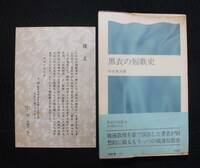 中井英夫『黒衣の短歌史』 潮出版社、1971年、第1刷、挨拶状（署名あり）入り、ビニールカバー、帯