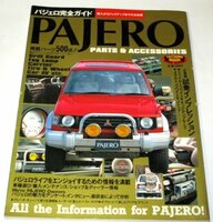 パジェロ完全ガイド PAJERO 全車種試乗 1993年版