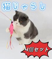 【自分で選べる】　猫じゃらし 猫おもちゃ　可愛　面白い　一人遊び　ペット用　４個セット
