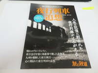 ♪♪72689-2◆旅と鉄道 増刊11月号 夜行列車追想♪♪