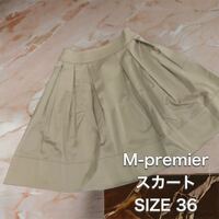 【新品タグ付き】M-PREMIER フレアスカート ベージュ　膝丈　36 Sサイズ　エムプルミエ　新品
