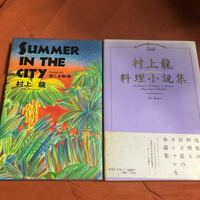 村上龍著2冊セット　悲しき熱帯　料理小説集