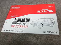Z★ 日産　ミストラル　R20型　主要整備 部品カタログ ’94~　1994-11