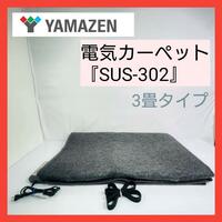 【山善】電気カーペット『SUS-302』3畳タイプ