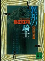 島田荘司、異邦の騎士、週刊文春読者アンケート、ミステリーベスト１００の１冊 ,MG00001