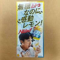 【非売品】業務用ポスター 仲野太賀 瞬間凍結 無糖レモン 未使用 ①