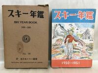 c01-7 / スキー年鑑 1950-1951 No.18　全日本スキー連盟 昭和25年 東都書籍