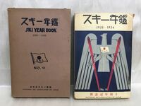 c01-2 / スキー年鑑 1935-1936 No.9　十周年記念号 全日本スキー連盟 昭和10年 東都書籍