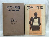 c01-1 / スキー年鑑 1934-1935 No.8　全日本スキー連盟 昭和9年 東都書籍