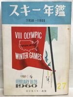 c02-2 / スキー年鑑 1959-1960 No.27　全日本スキー連盟 昭和35年 東都書籍