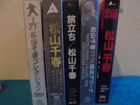 ♪♪松山千春　ビデオテープ　VHS　計５本♪♪