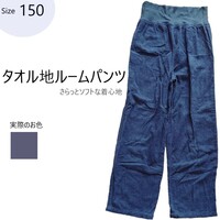 【タオル地ルームパンツ】 150サイズ / 送料185円