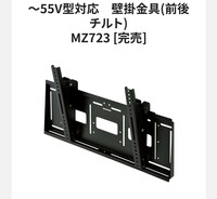 ハヤミ工産 MZ723 HAMILeX 37～55V 壁掛け金具 角度調節