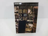 DVD-BOX　NHK特集　激動の記録　NHKは何を伝えてきたか　日本ニュース