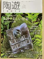 ★ 陶遊 No.199 2023年 11月号　多彩で美しい骨壺　雑誌　本
