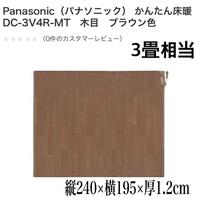Panasonic かんたん床暖 DC-3V4R-MT　木目　一体型 ブラウン色 受け渡し可 3畳相当