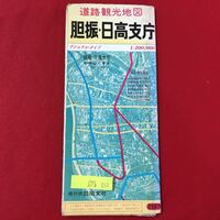 S7b-212 道路観光地図 胆振日高支庁 ナショナルタイプ 昭和41年10月 古地図 全体的に変色、破れあり 北海道 道南 