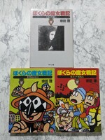 ぼくらの魔女戦記　全3冊セット　宗田理　角川文庫　黒ミサ