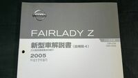 ニッサン(NISSAN)フェアレディZ(FAIRLADY Z) 新型車解説書(追補版4)Z33型(CBA-Z33/CBA-HZ33)系車変更点の紹介 2005(平成17年9月)No.F104057