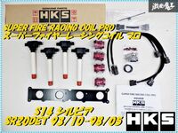 ●新品 HKS SUPER FIRE RACING スーパーファイヤーレーシングコイル プロ S14 シルビア SR20DET 93/10-98/05 43005-AN004 S13 180SX 棚V7