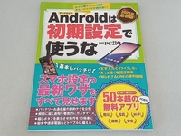 Androidは初期設定で使うな(2023年最新版) 日経PC21