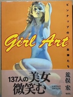 即決！荒俣宏『Girl Art ピンナップの女神たち』帯付き　1999年初版　ガール・アート・ヒストリー　無邪気♪セクシー♪微笑み♪脚線美♪ 