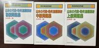 山本矩一郎　代数・幾何、基礎解析　初級中級上級問題集3冊