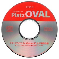 パソコンソフト ヒサゴ HISAGO プラッツオーバル PlatzOVAL 1996.9 プラッツアイテム for Windows 95,全10種類収録 CD-ROM ディスク確認済